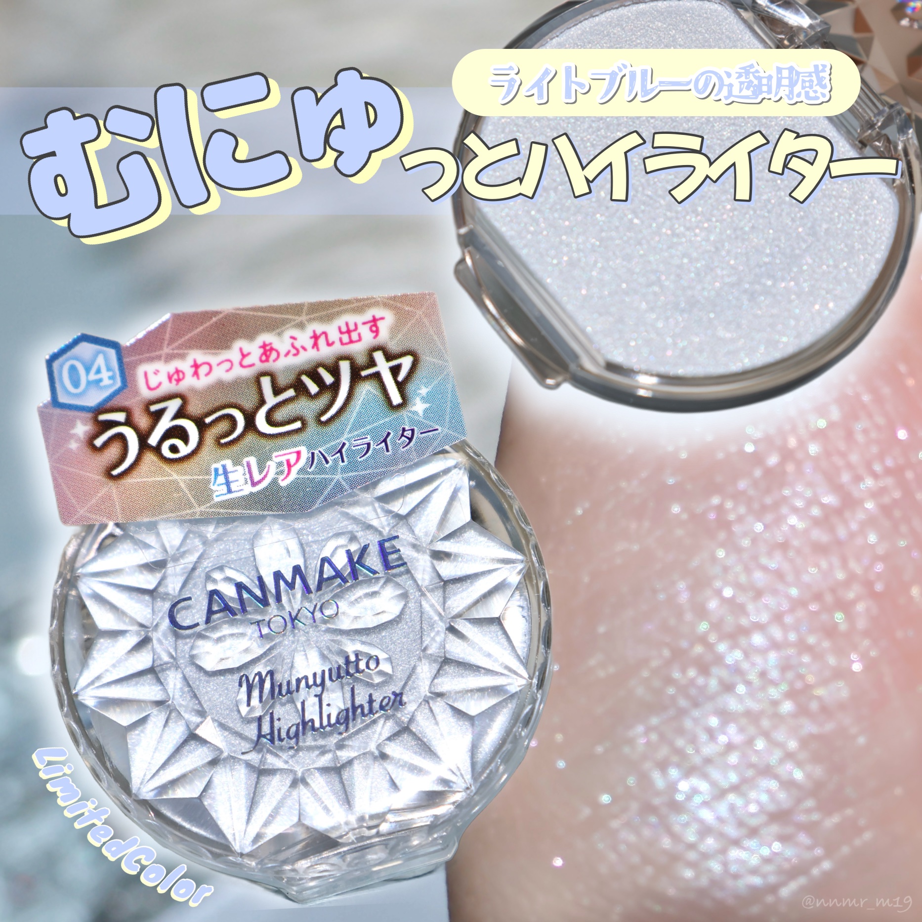 ラメパールぎっしりのライトブルーで透明感も立体感もup！

--------------------------------------
#CANMAKE 
#むにゅっとハイライター 04 #ブルートパーズ 
¥638
----------