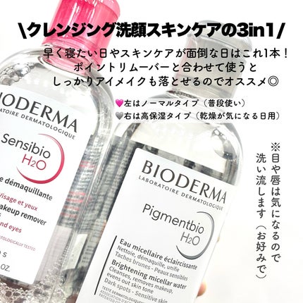 ピグメンビオ エイチツーオーホワイト/ビオデルマ/クレンジングウォーターを使ったクチコミ(3枚目)