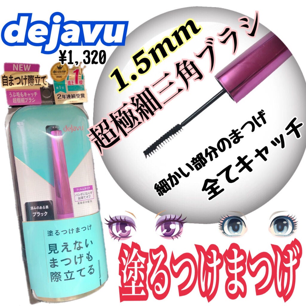 「塗るつけまつげ」自まつげ際立てタイプ/デジャヴュ/マスカラを使ったクチコミ(1枚目)