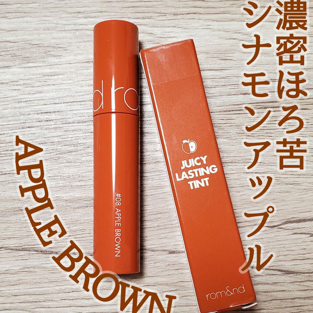 ジューシーラスティングティント/rom&nd/リップティントを使ったクチコミ（1枚目）