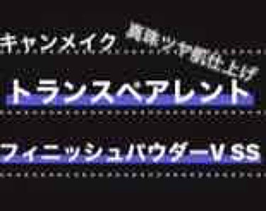 トランスペアレントフィニッシュパウダー/キャンメイク/プレストパウダーを使ったクチコミ（1枚目）