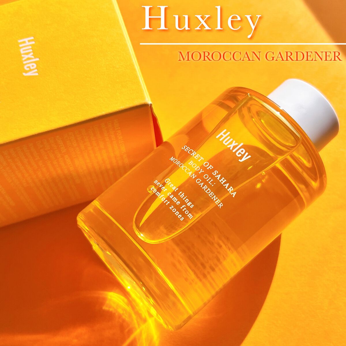 ボディオイル； モロッカンガーデナー/Huxley/ボディオイルを使ったクチコミ（1枚目）