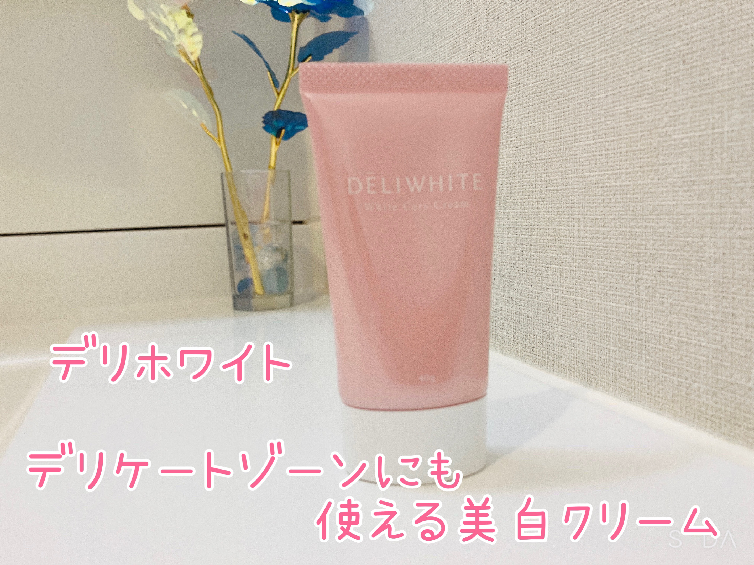 薬用ホワイトケアクリーム/DELIWHITE/デリケートゾーンケアを使ったクチコミ（1枚目）