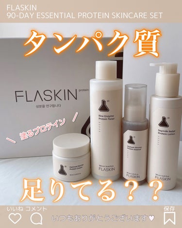 タンパク質フィラー90日スキンケアセット/FLASKIN/スキンケアキットを使ったクチコミ（1枚目）