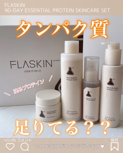 タンパク質フィラー90日スキンケアセット/FLASKIN/スキンケアキットを使ったクチコミ(1枚目)