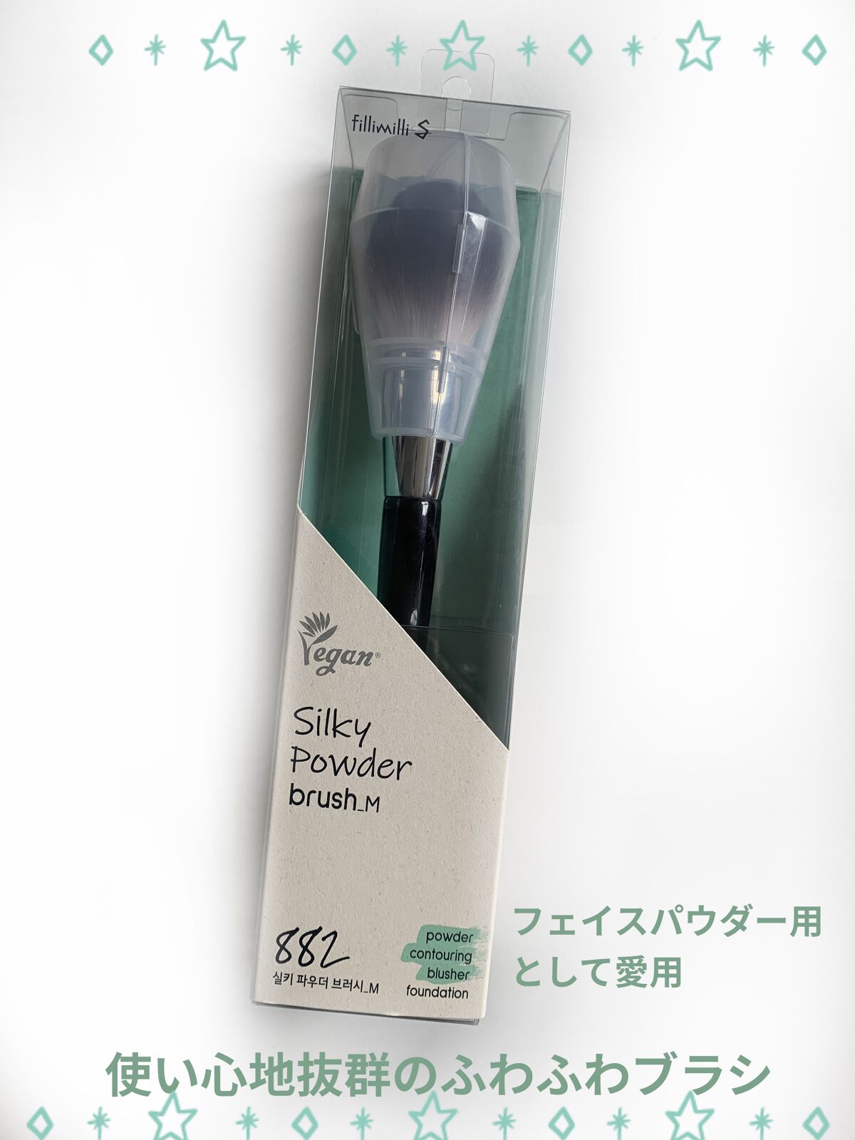 Sシルキーパウダーブラシ (M)882/fillimilli/メイクブラシを使ったクチコミ（1枚目）