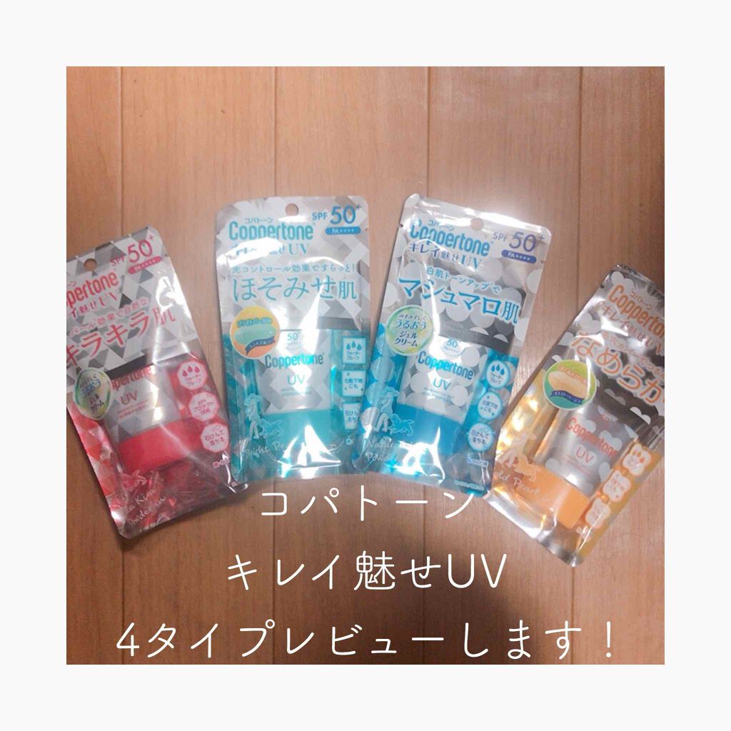 コパトーン キレイ魅せＵＶ　キラキラ肌/コパトーン/日焼け止めクリームを使ったクチコミ（1枚目）