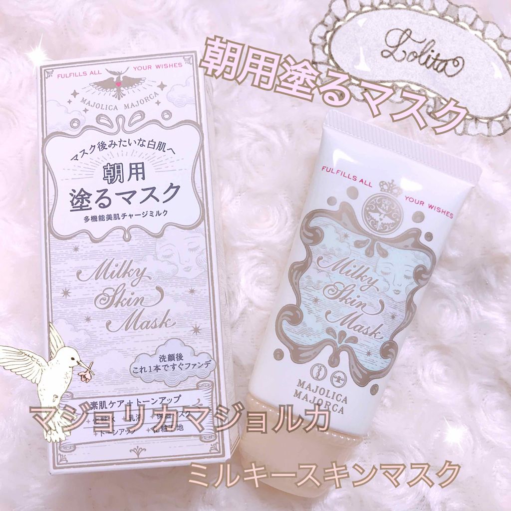 ミルキースキンマスク/MAJOLICA MAJORCA/化粧下地を使ったクチコミ(1枚目)