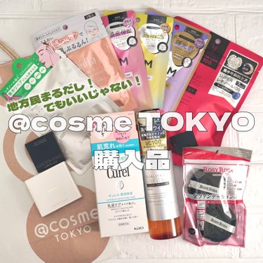 @cosme TOKYO購入品🙌案外地元で買えるもの多めで控えめ気味🤔
✼••┈┈••✼••┈┈••✼••┈┈••✼••┈┈••✼ 

購入品！

RISM【最近地元で見かけない】
ディープエクストラマ