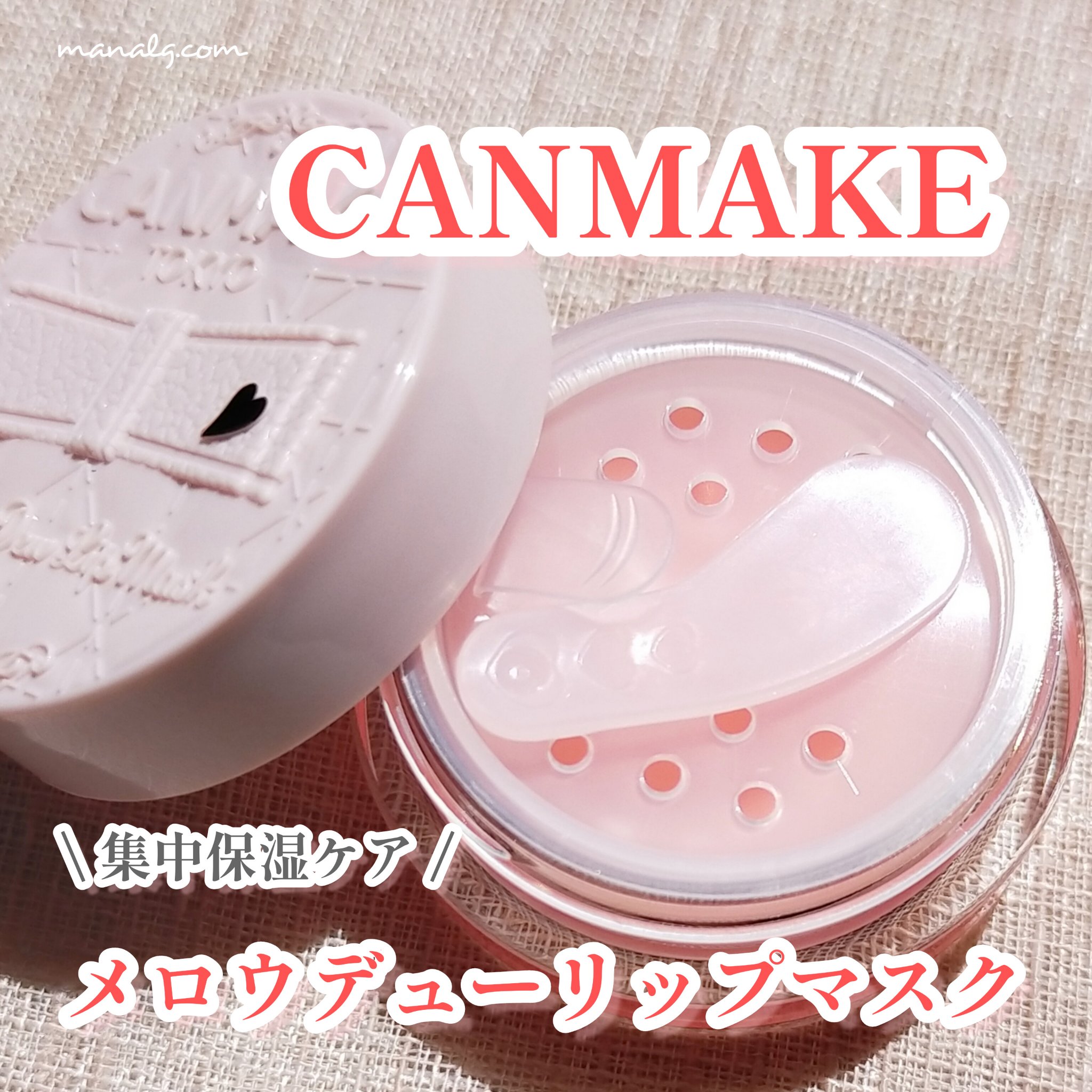 メロウデューリップマスク/キャンメイク/リップマスクを使ったクチコミ（1枚目）