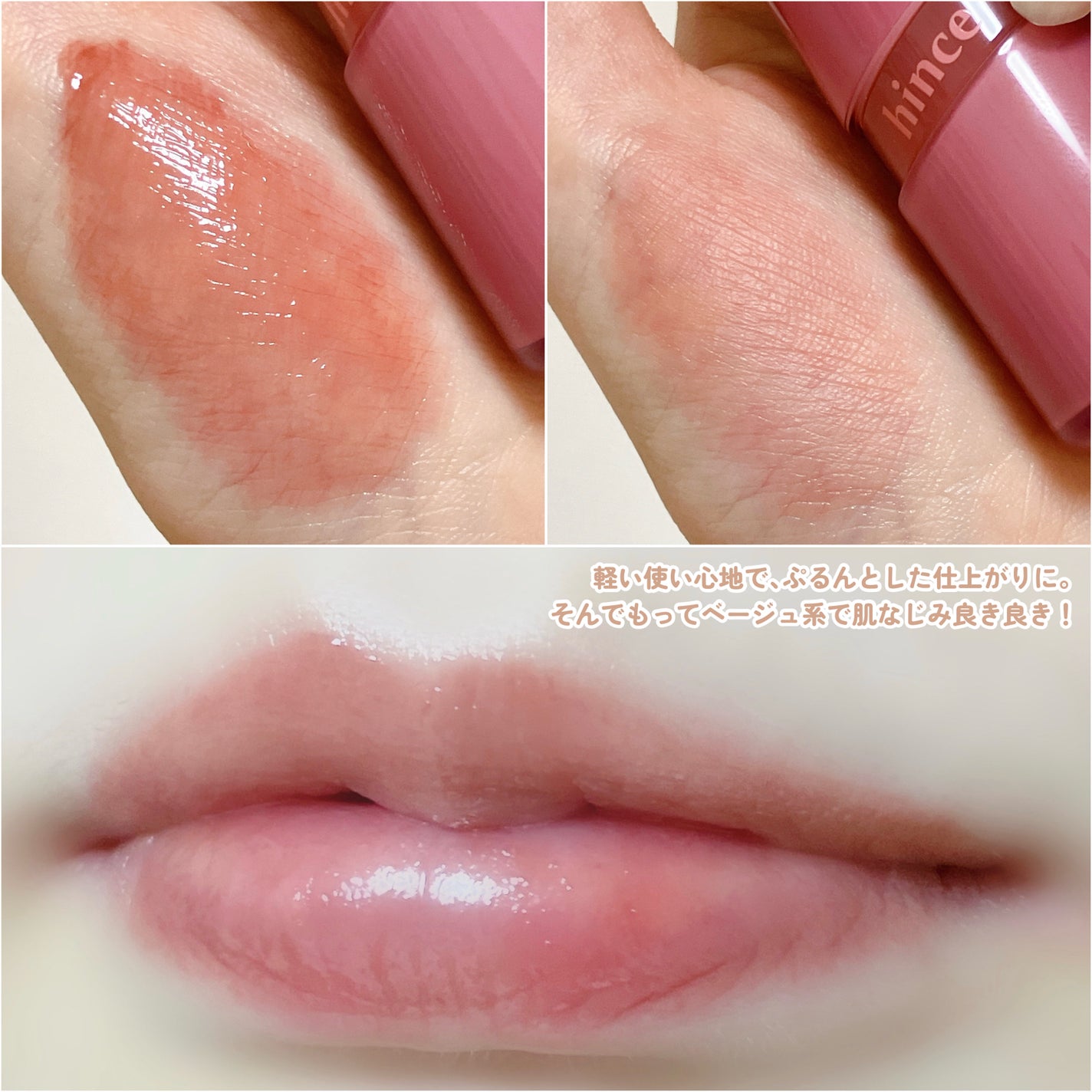 ロウグロウジェルティント/hince/リップティントを使ったクチコミ(3枚目)