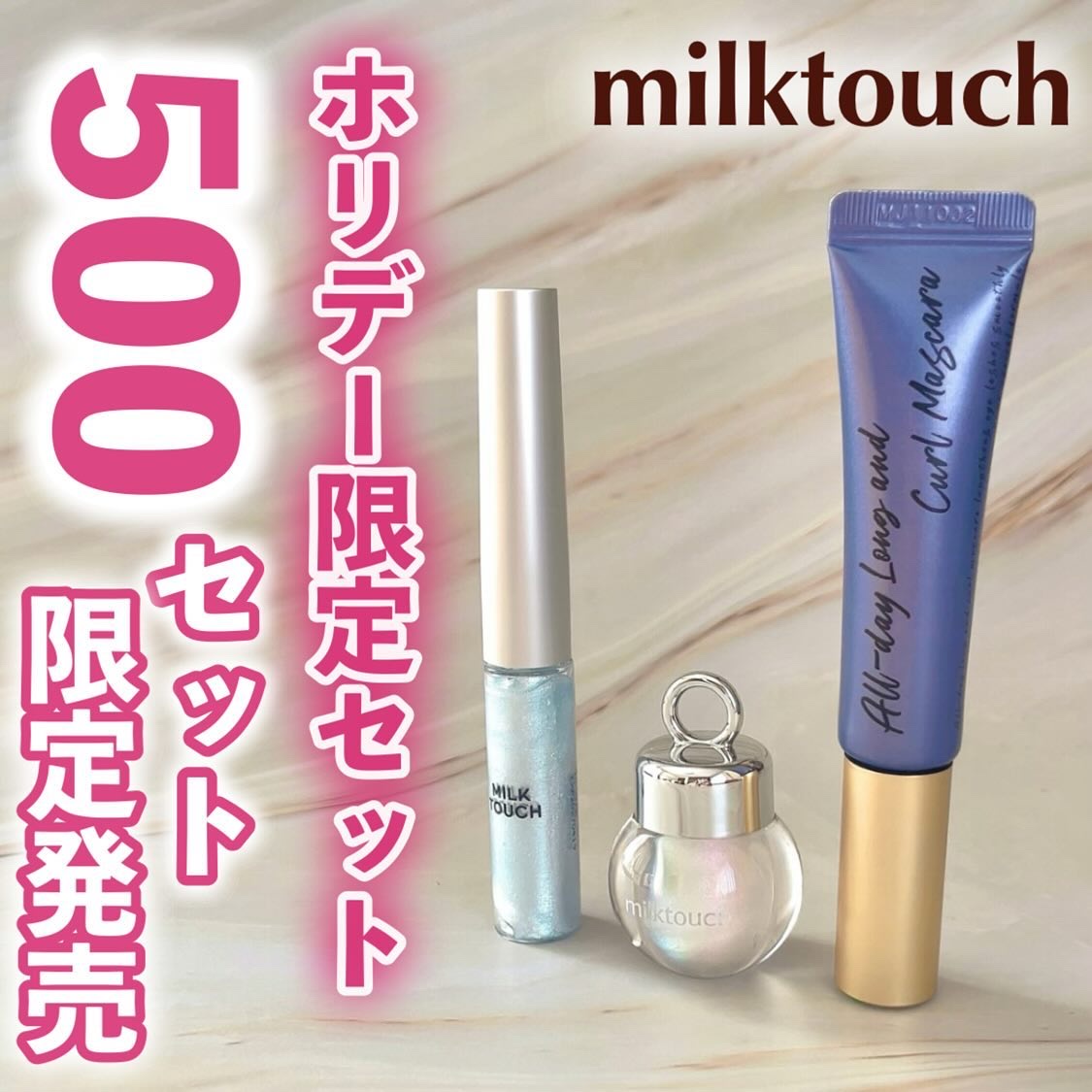 サムシング ライク ホリデー セット/Milk Touch/その他キットセットを使ったクチコミ（1枚目）