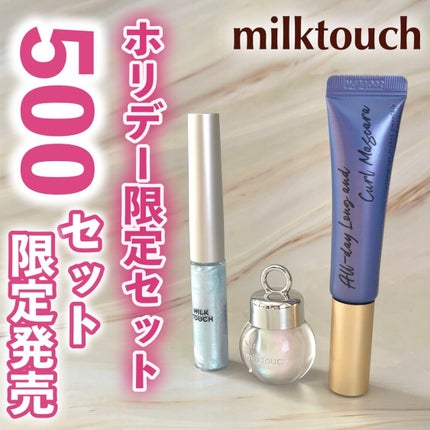 サムシング ライク ホリデー セット/Milk Touch/その他キットセットを使ったクチコミ(1枚目)