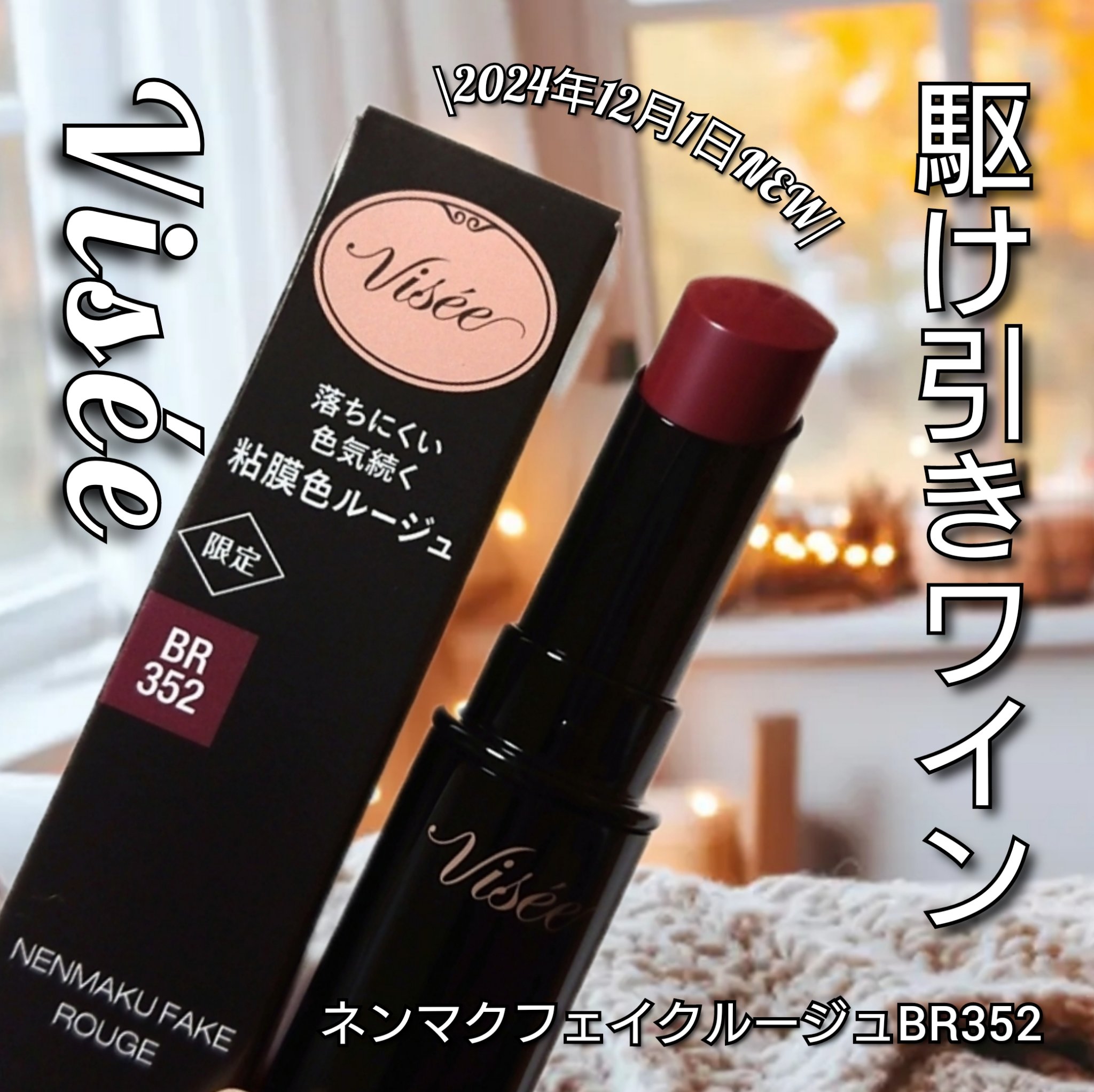 ネンマクフェイク ルージュ/Visée/口紅を使ったクチコミ（1枚目）