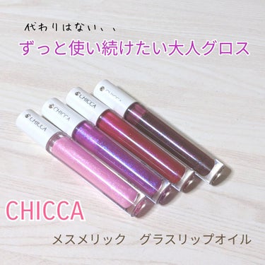 キミの代わりはいない💔

#CHICCA　メスメリック　グラスリップオイル

追加購入いたしました！
01シーガルは使い切り、02サンシャインラブはまもなく終了します😂


🌼テクスチャーは重めでグラス