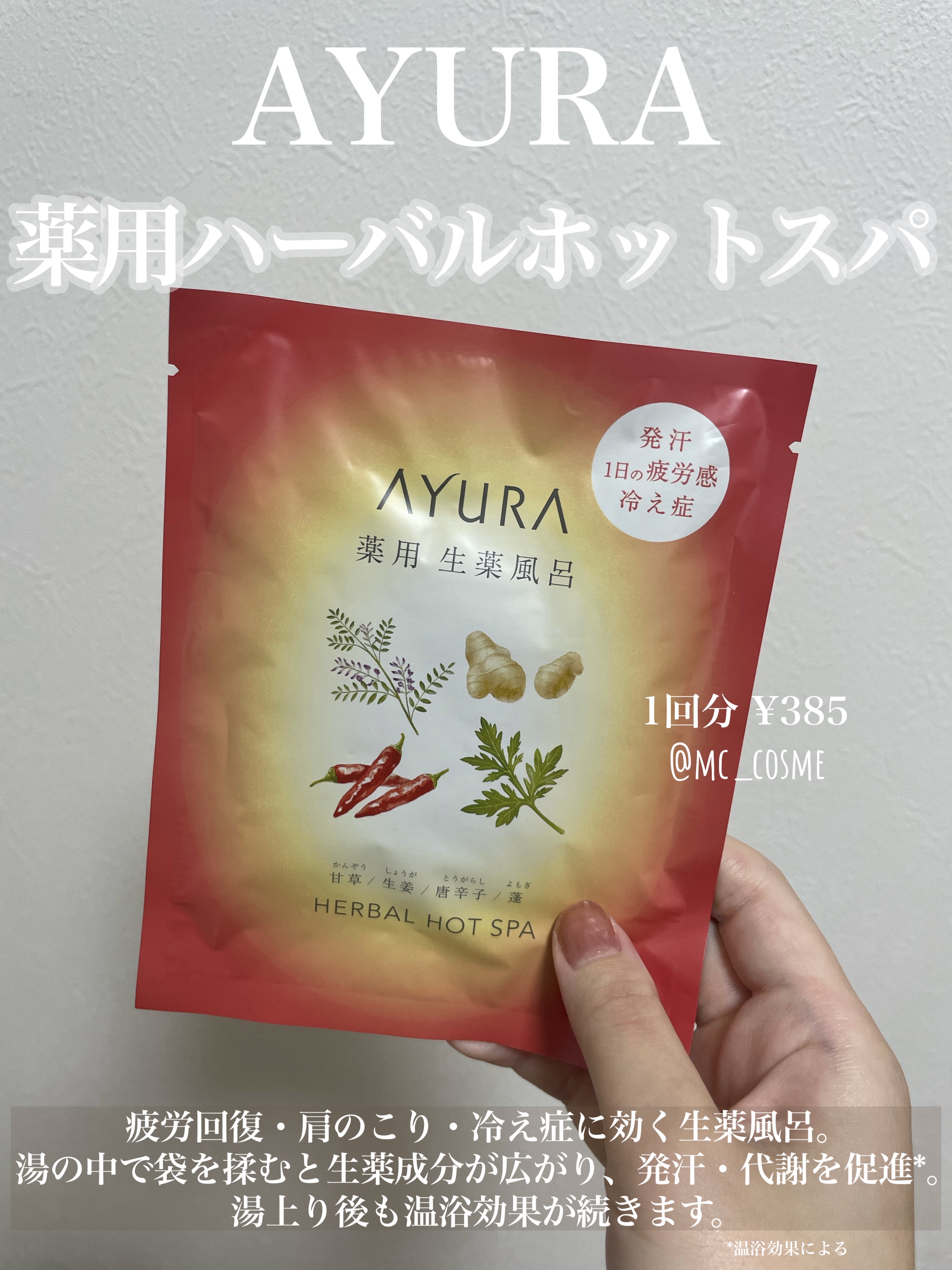 薬用ハーバルホットスパ/AYURA/生薬系入浴剤を使ったクチコミ（1枚目）