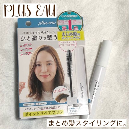 ポイントリペア/plus eau/ヘアジェルを使ったクチコミ(1枚目)