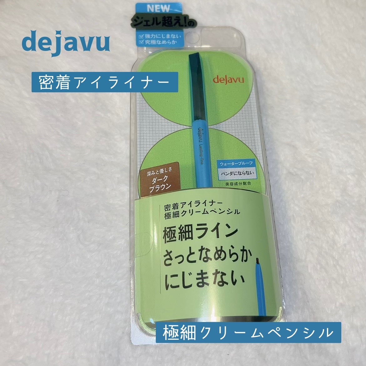 「密着アイライナー」極細クリームペンシル/デジャヴュ/ペンシルアイライナーを使ったクチコミ（1枚目）