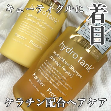 ダメージリペア ハイドロモイスト シャンプー／ヘアトリートメント ヘアトリートメント/hydrotank/シャンプー・コンディショナーを使ったクチコミ（1枚目）