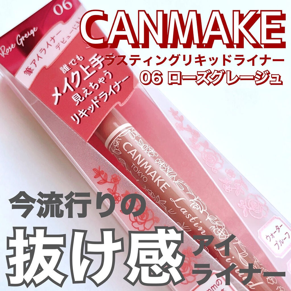 ラスティングリキッドライナー/キャンメイク/リキッドアイライナーを使ったクチコミ(1枚目)