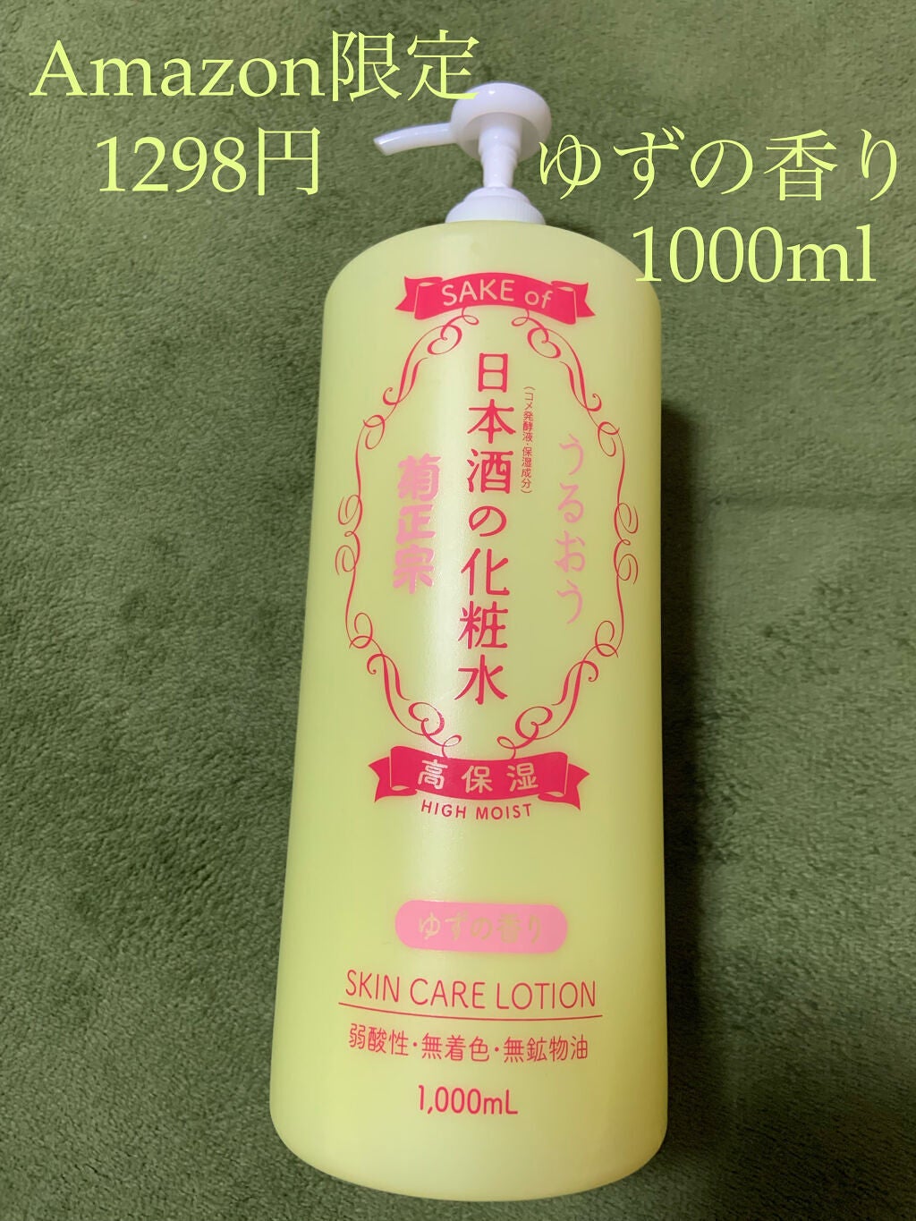 透明ラムネ on LIPS 「菊正宗日本酒の化粧水ゆずの香り高保湿タイプAmazon限定で1..」(1枚目)