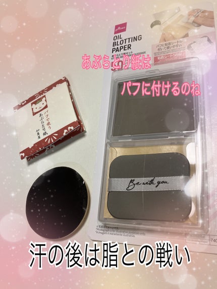 あぶらとり紙セット/DAISO/その他キットセットを使ったクチコミ(1枚目)