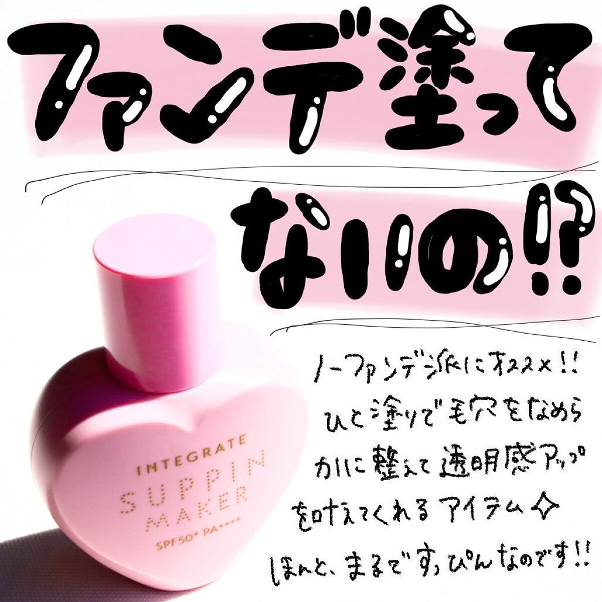 すっぴんメイカー　CCリキッド/インテグレート/CCクリームを使ったクチコミ（1枚目）