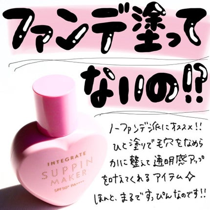 すっぴんメイカー CCリキッド/インテグレート/CCクリームを使ったクチコミ(1枚目)