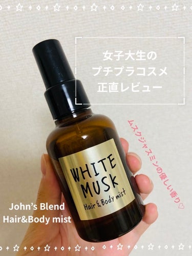 ヘアー&ボディミスト ホワイトムスクの香り/John's Blend/香水(その他)を使ったクチコミ（1枚目）