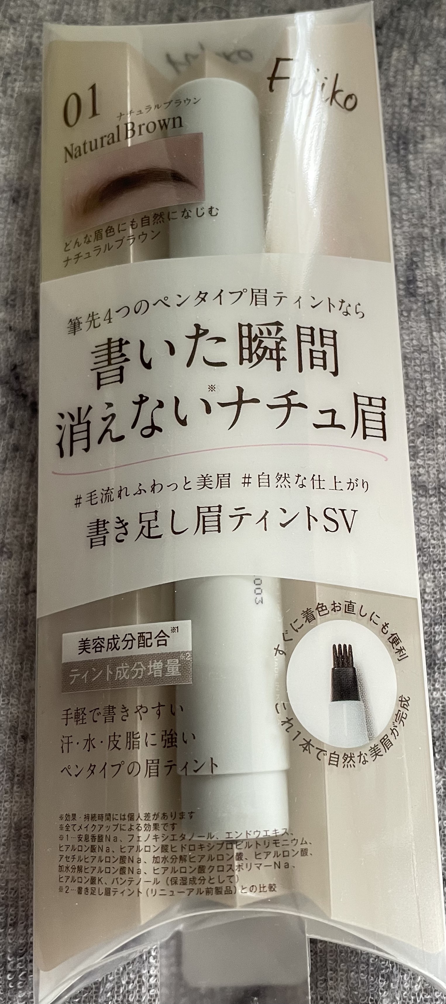 書き足し眉ティントSV  01 ナチュラルブラウン/Fujiko/眉ティントを使ったクチコミ（1枚目）
