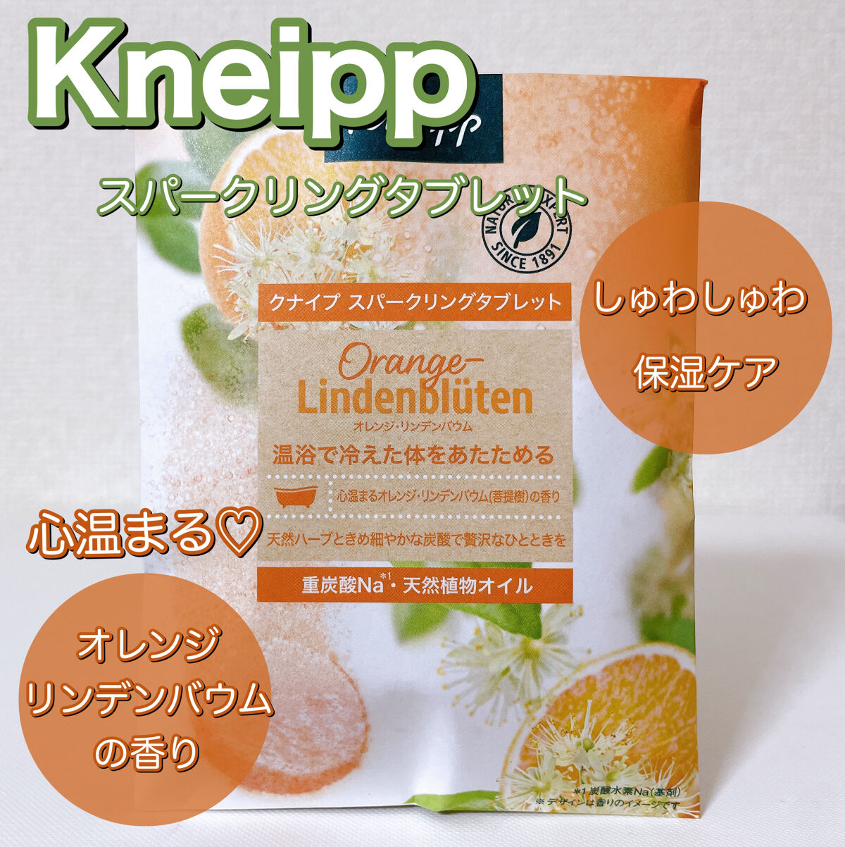 クナイプ スパークリングタブレット オレンジ・リンデンバウム ＜菩提樹＞の香り  1錠入り/クナイプ/炭酸系入浴剤を使ったクチコミ（1枚目）