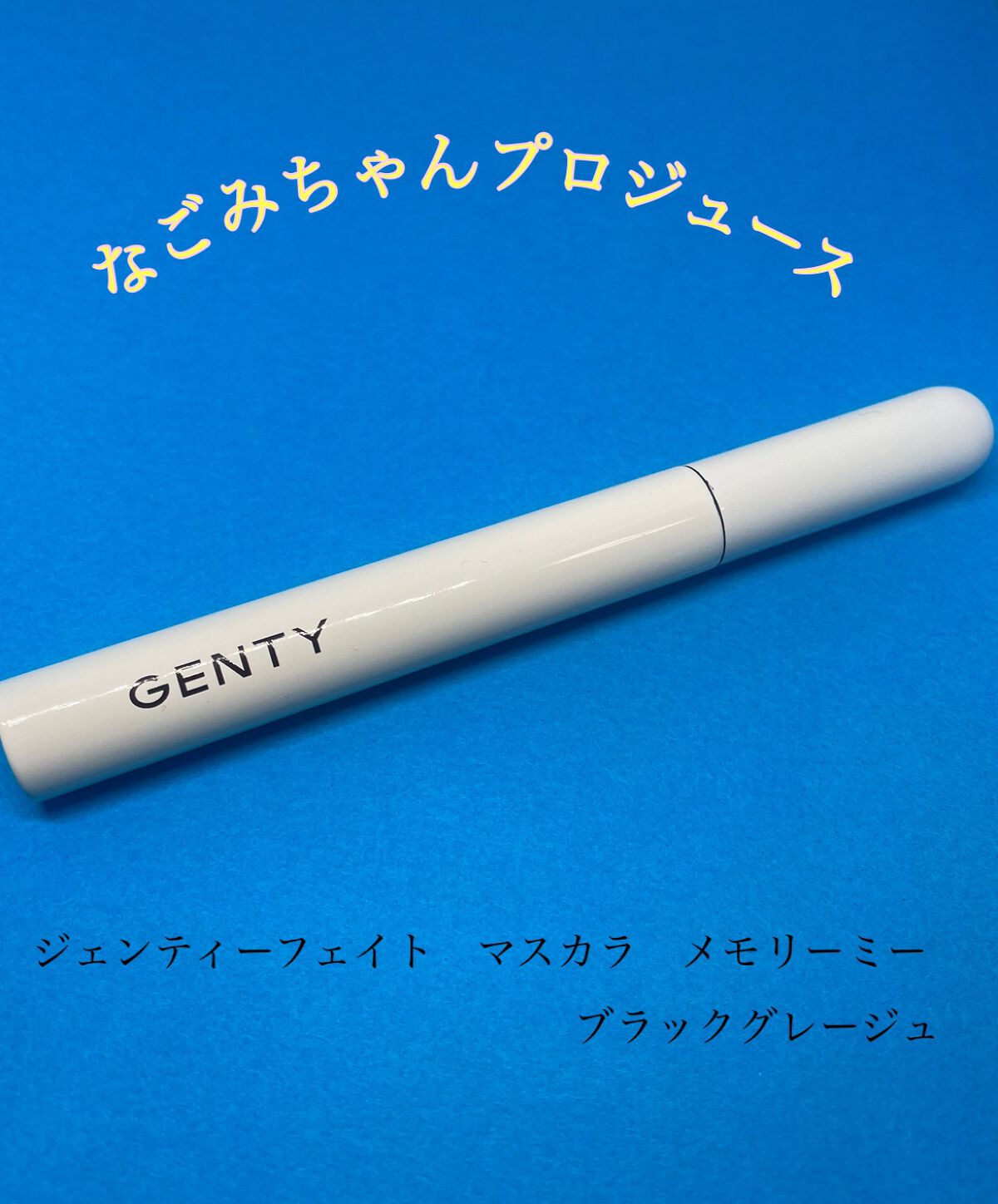 フェイト マスカラ メモリーミー ブラックグレージュ/GENTY/マスカラを使ったクチコミ（1枚目）