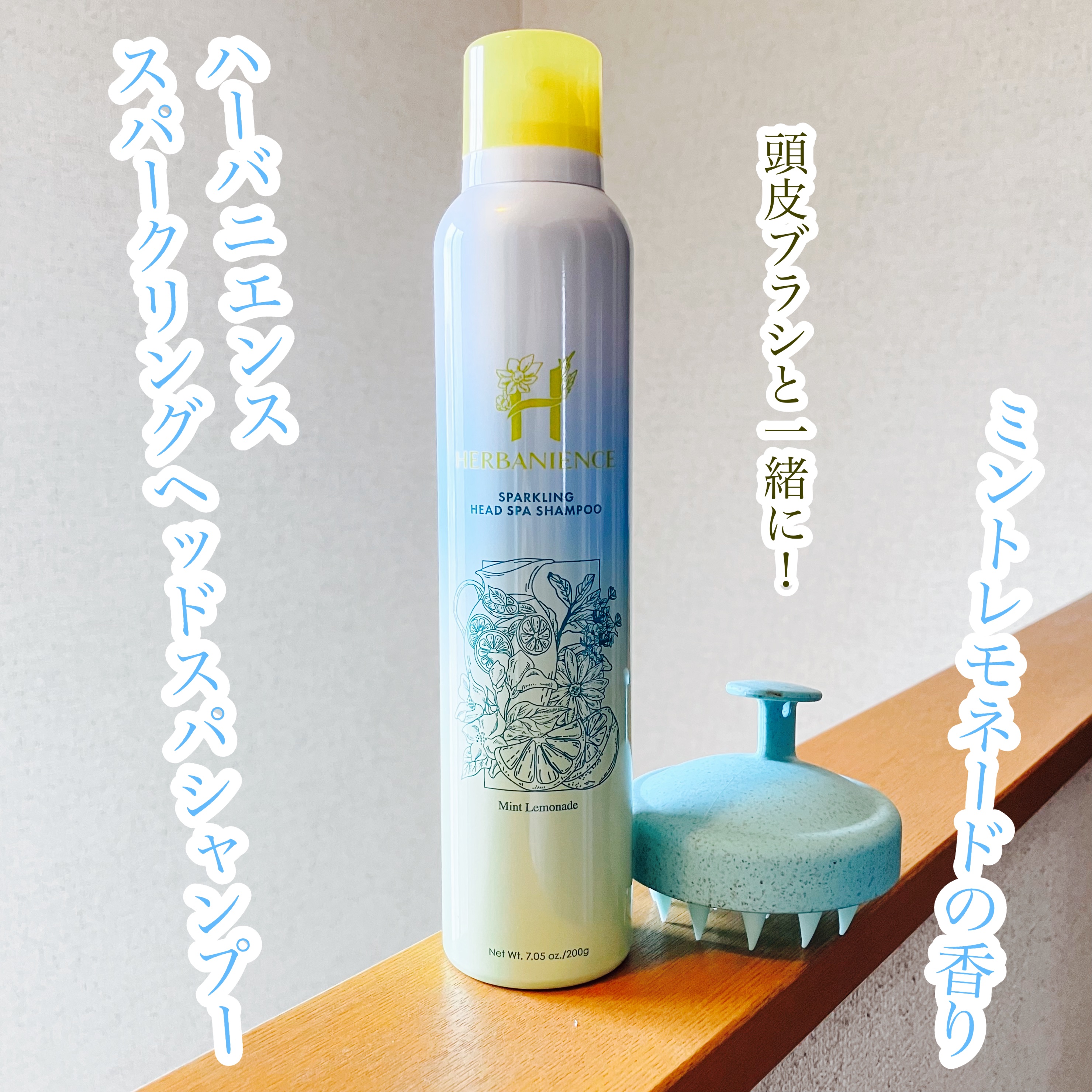 ハーバニエンス　炭酸ヘッドスパシャンプー_バニスパ/HERBANIENCE/市販シャンプーを使ったクチコミ（1枚目）