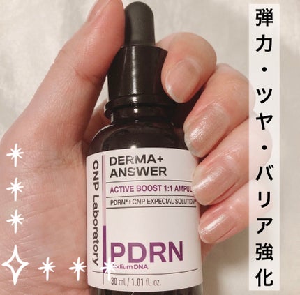 ダーマアンサー PDRN アクティブブースト1:1アンプル/CNP Laboratory/美容液を使ったクチコミ(1枚目)
