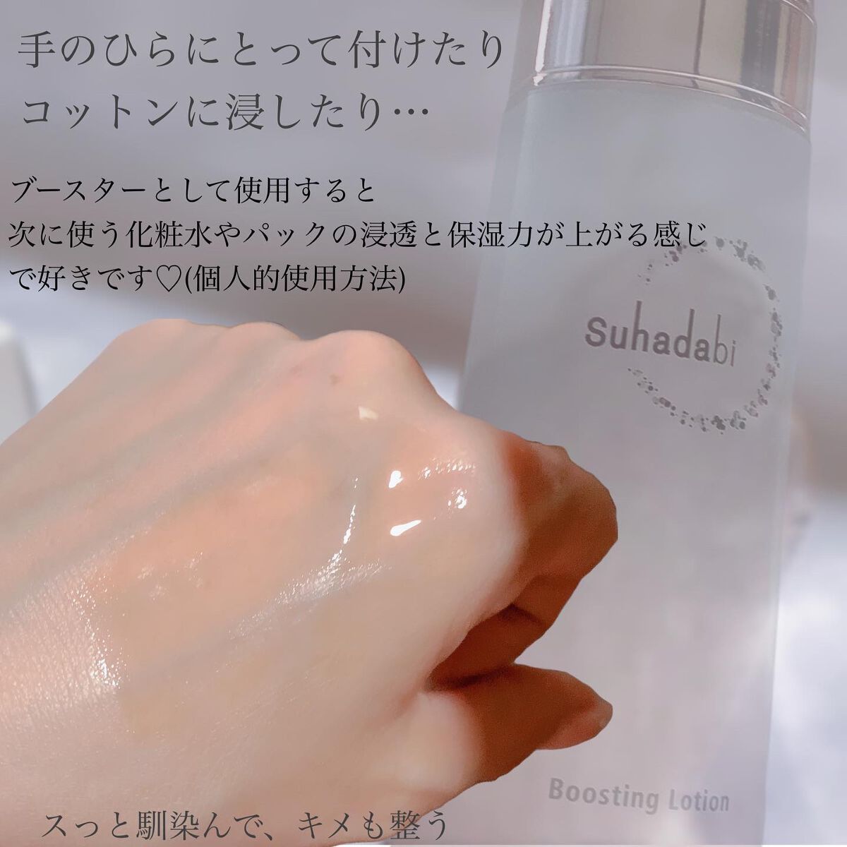 ブースティングローションr/suhadabi/化粧水を使ったクチコミ(5枚目)