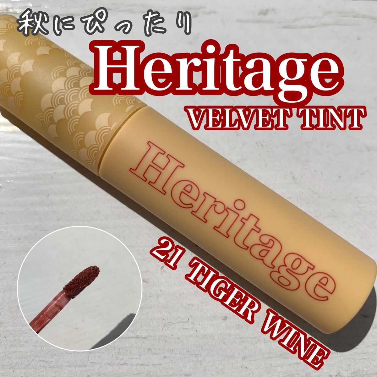 ザ ヘリテージ ベルベット ティント/MERZY/リップティントを使ったクチコミ(1枚目)