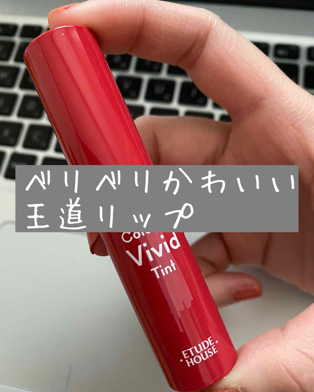 カラフルビビッドティント/ETUDE/口紅を使ったクチコミ(1枚目)