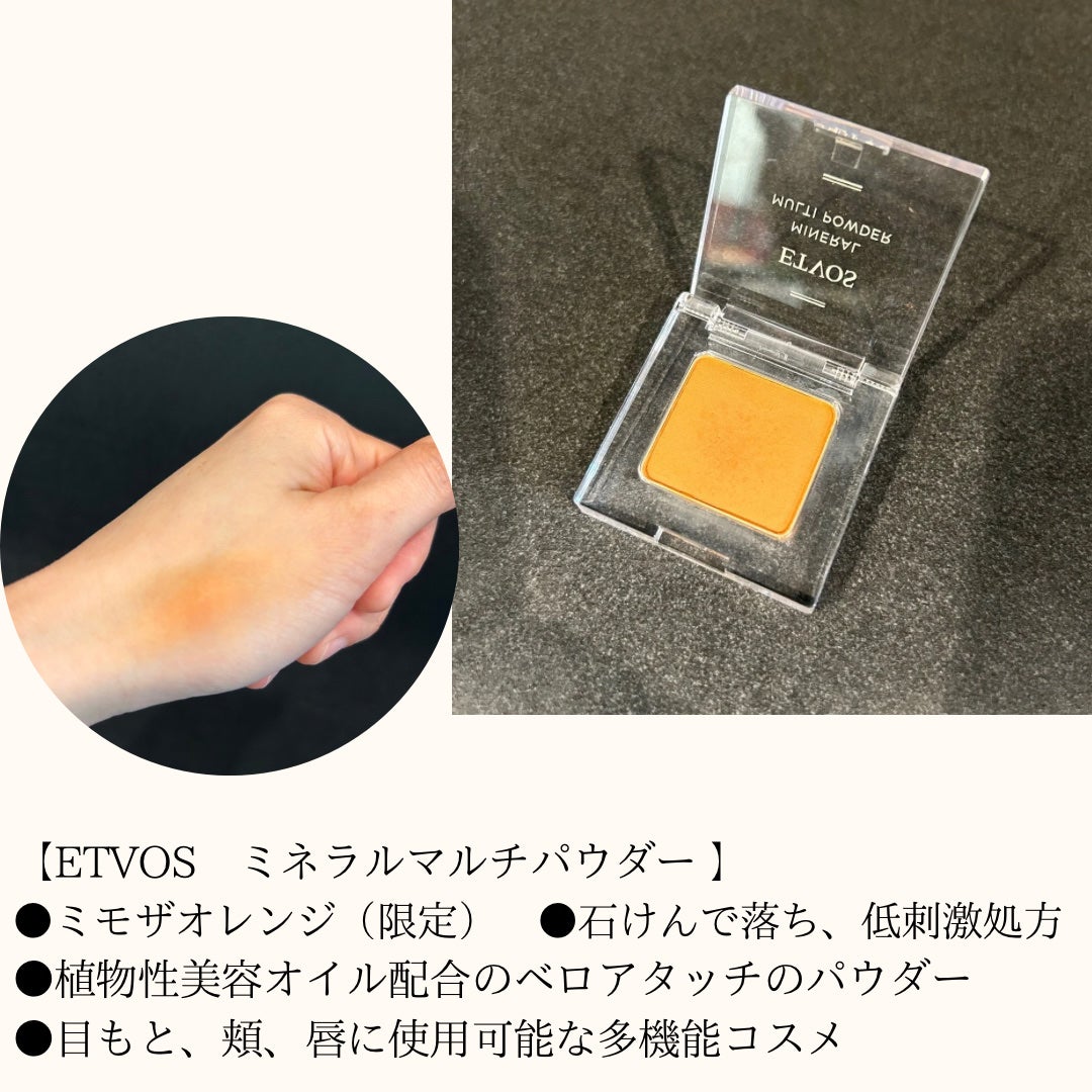 ミネラルマルチパウダー/エトヴォス/単色アイシャドウを使ったクチコミ(2枚目)