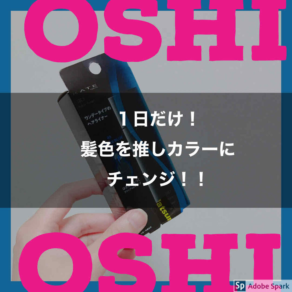 3Dヘアライナー/KATE/ヘアカラーを使ったクチコミ（1枚目）