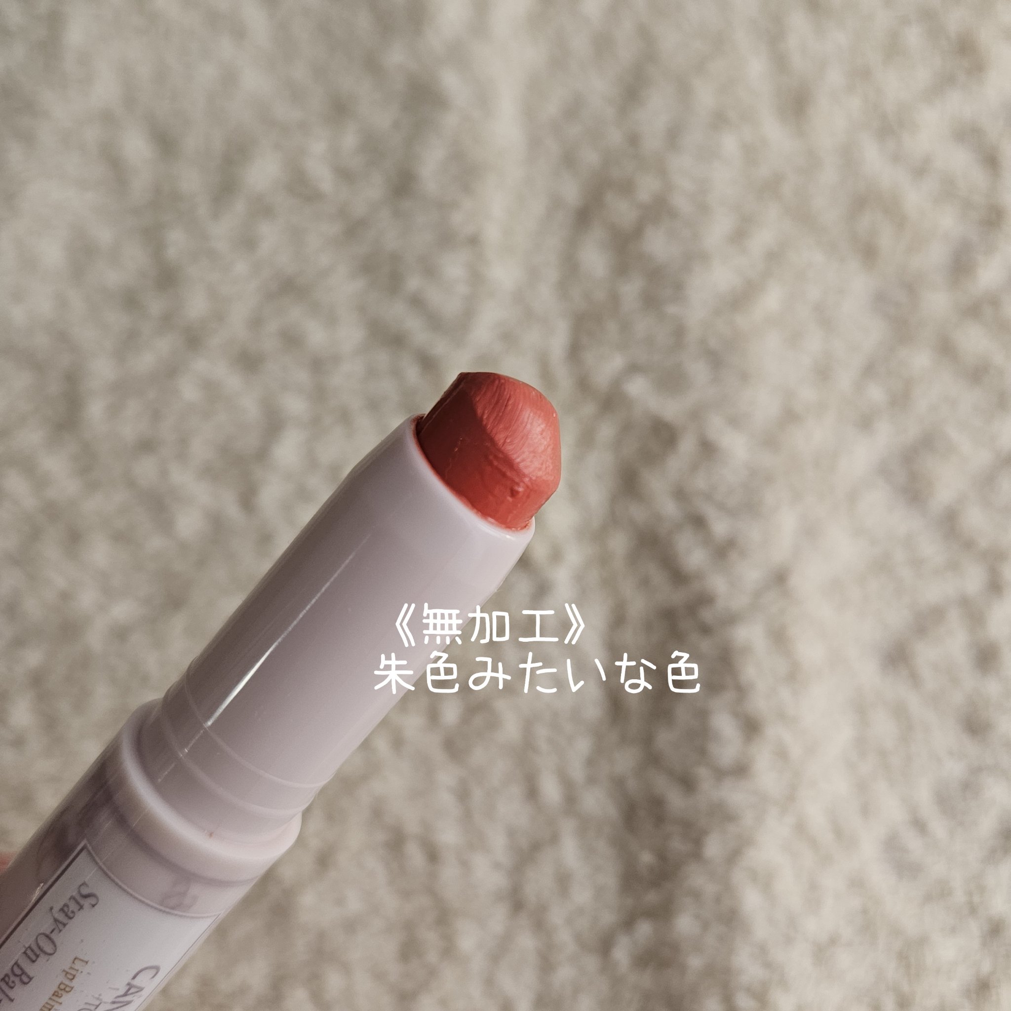 ステイオンバームルージュ 20 コットンピオニー/キャンメイク/口紅を使ったクチコミ（2枚目）