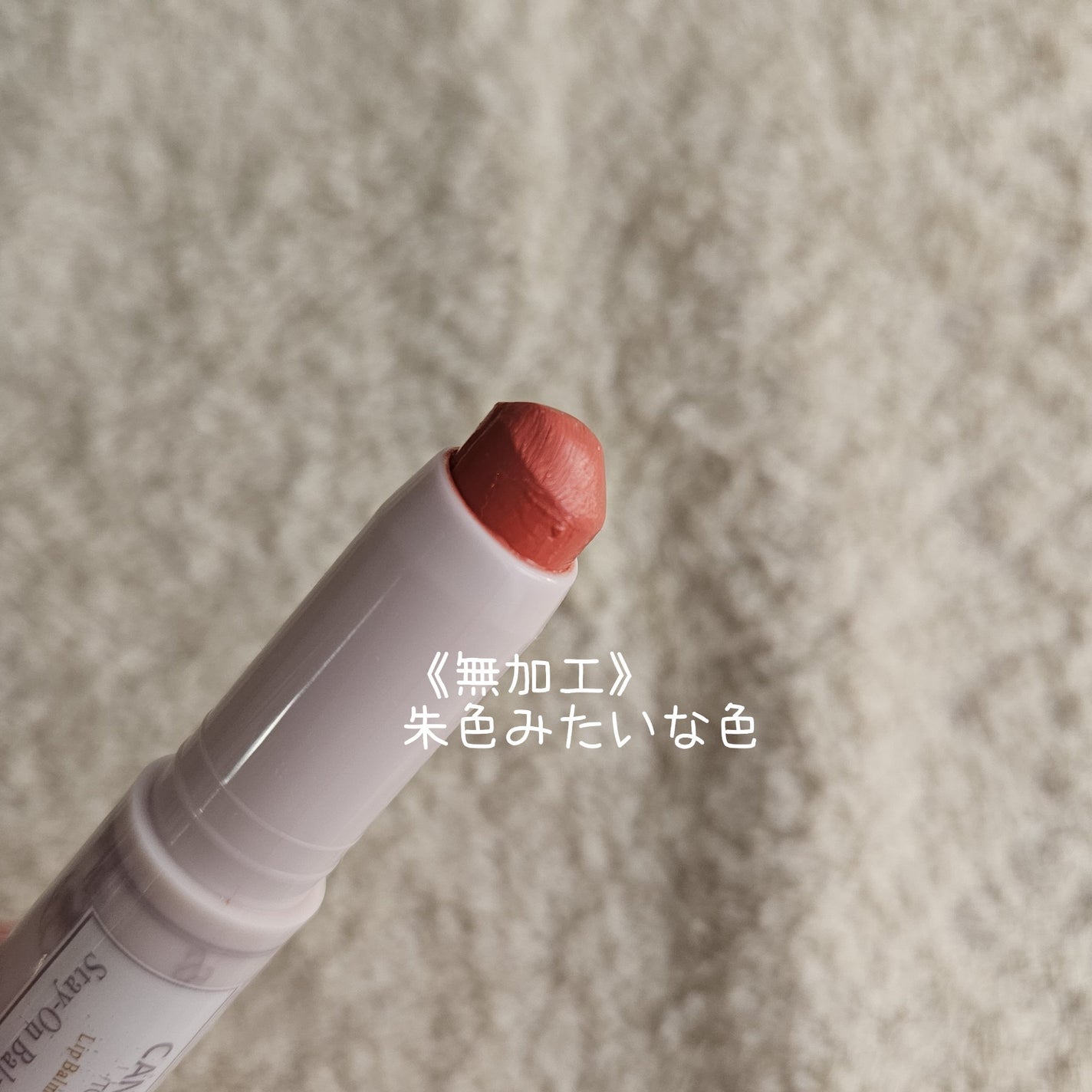 ステイオンバームルージュ/キャンメイク/口紅を使ったクチコミ(2枚目)