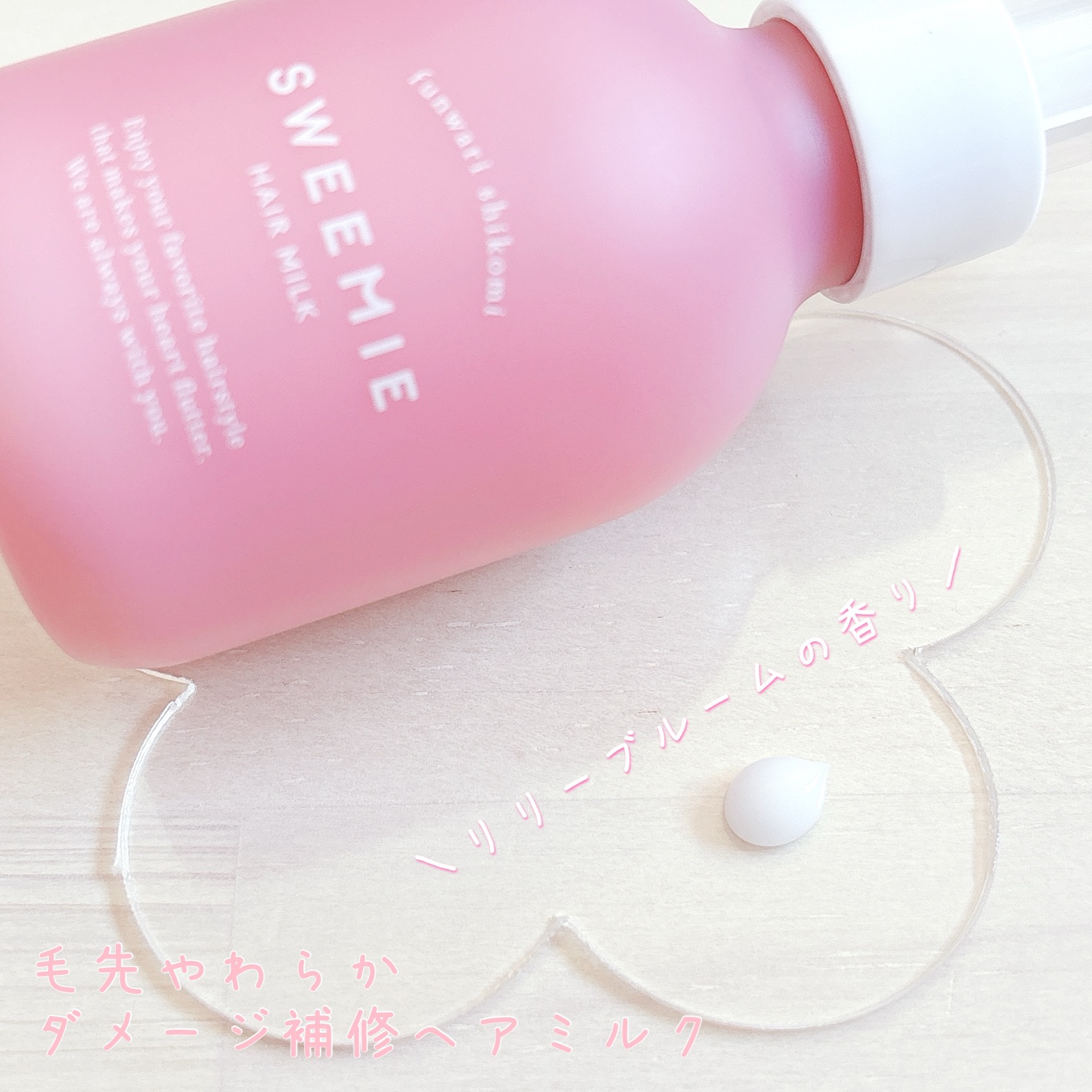 ふんわり仕込み ヘアミルク/SWEEMIE/ヘアミルクを使ったクチコミ（2枚目）