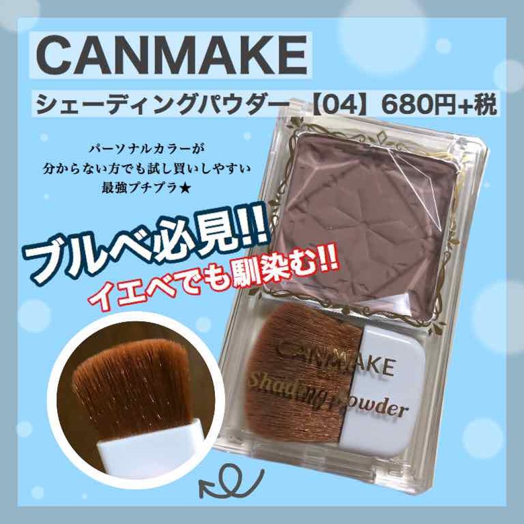 シェーディングパウダー/キャンメイク/シェーディングを使ったクチコミ(1枚目)