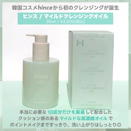 マイルドクレンジングオイル/hince/オイルクレンジングを使ったクチコミ(2枚目)