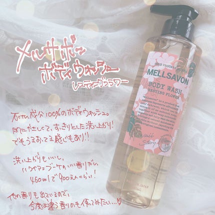ボディウォッシュ レスティングフラワー/Mellsavon/ボディソープを使ったクチコミ(1枚目)