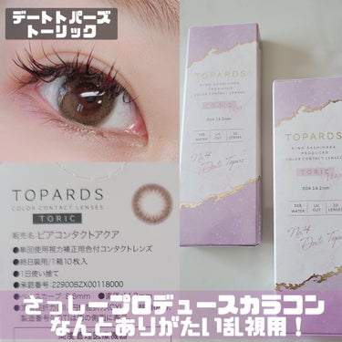 TOPARDS TOPARS TORIC 1dayのクチコミ「✼••┈┈••✼••┈┈••✼••┈┈••✼••┈┈••✼
さっしープロデュースカラコン
【乱.....」（1枚目）