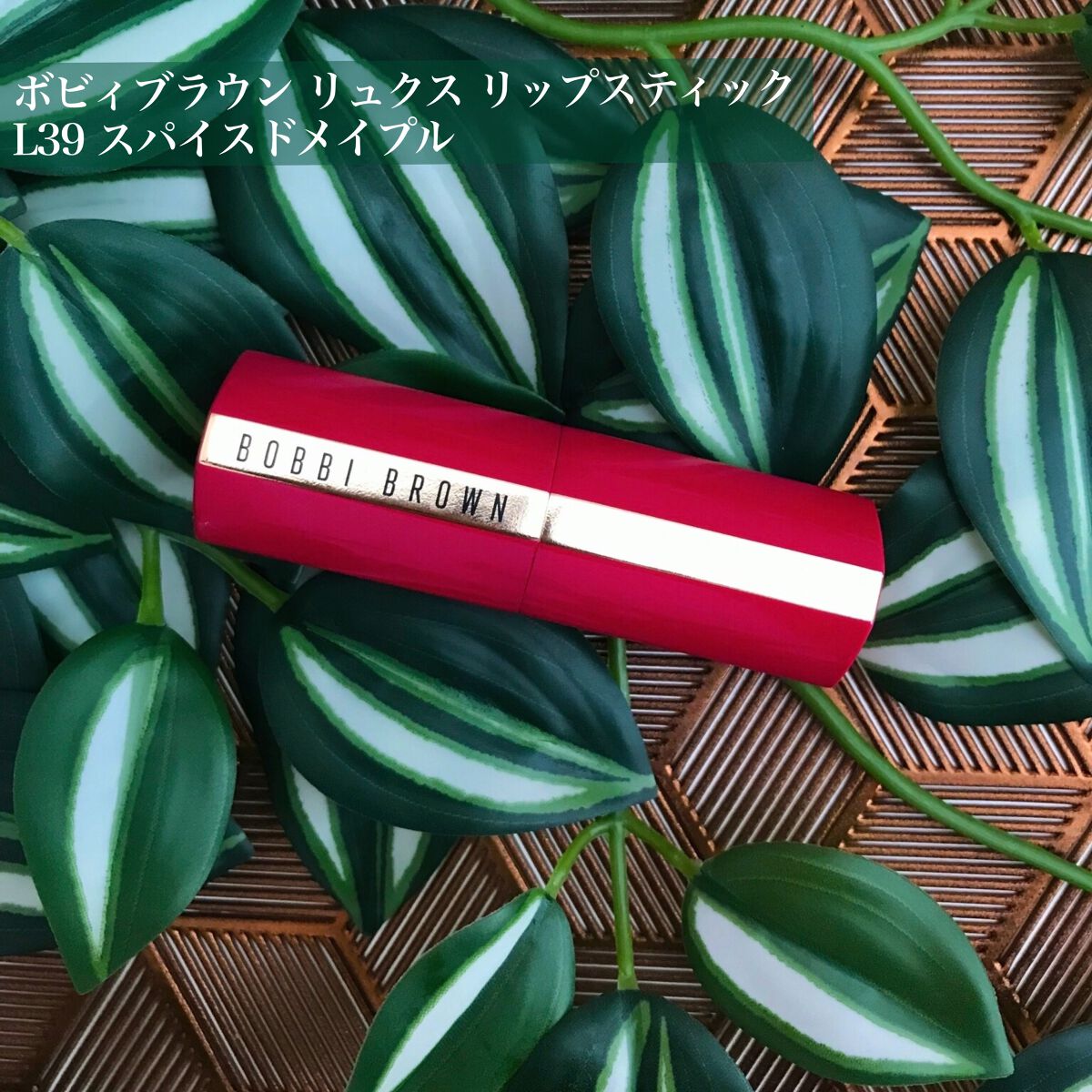 リュクス リップスティック  L39 スパイスドメイプル(STRUCK BY LUXE COLLECTION)/BOBBI BROWN/口紅を使ったクチコミ（2枚目）