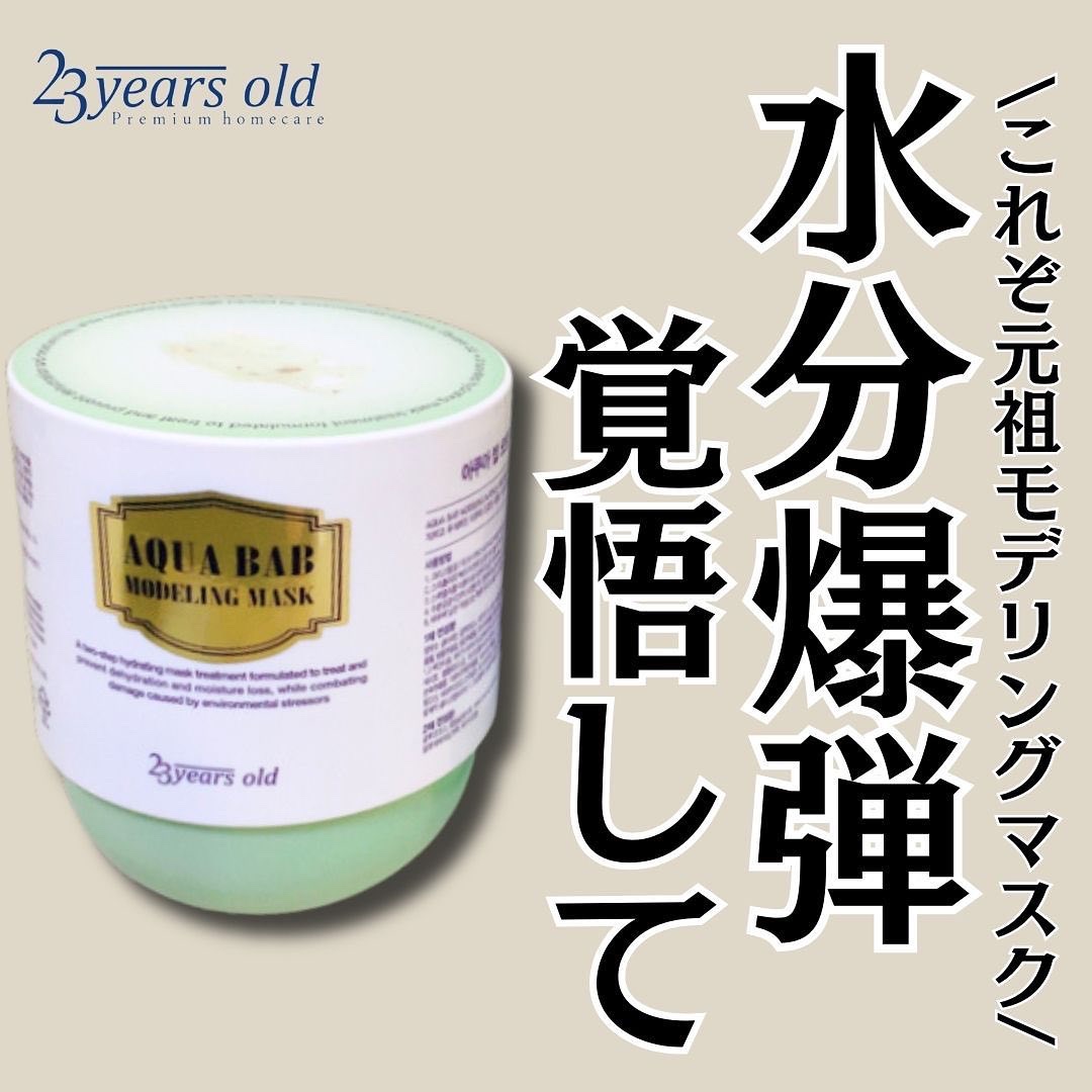 アクアバムモデリングマスク/23years old/洗い流すパック・マスクを使ったクチコミ（1枚目）