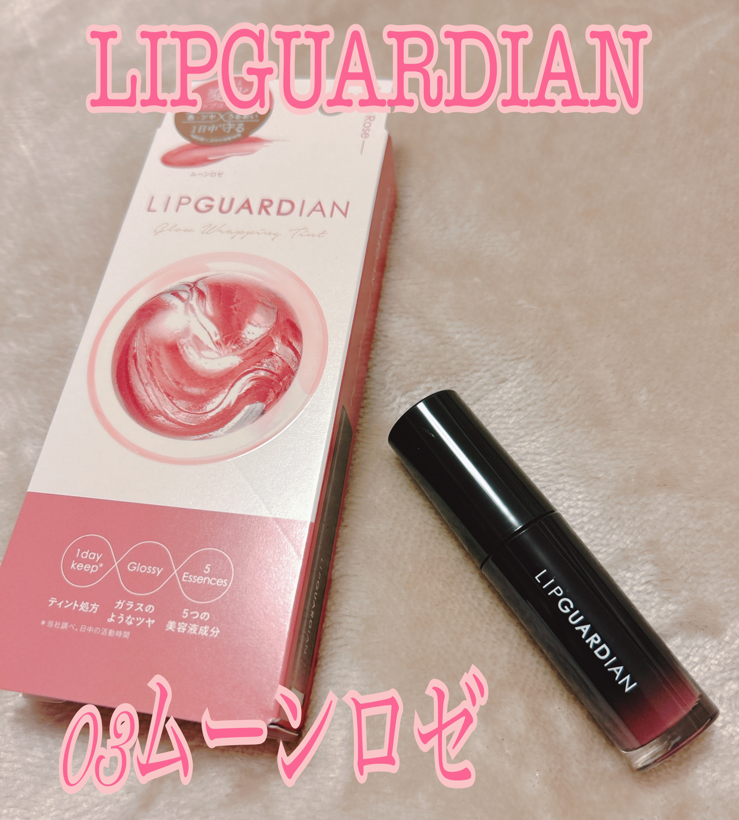グロウラッピングティント/LIPGUARDIAN/リップティントを使ったクチコミ（1枚目）