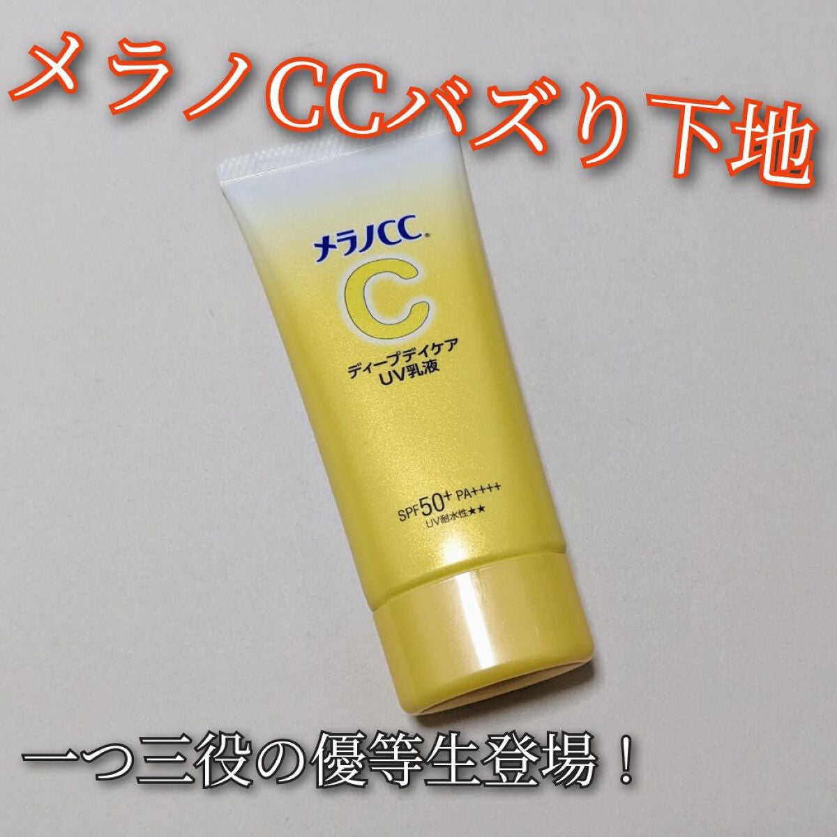 メラノCC ディープデイケアUV乳液/メラノCC/日焼け止めミルクを使ったクチコミ(1枚目)